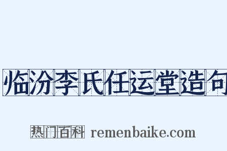 临汾李氏任运堂造句是什么意思的图片